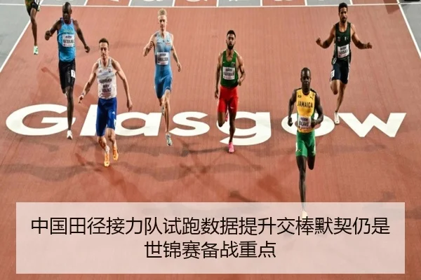 中国田径接力队试跑数据提升交棒默契仍是世锦赛备战重点